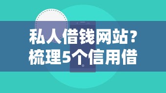 私人借钱网站？梳理5个信用借钱平台