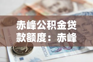 赤峰公积金贷款额度：赤峰公积金最高可贷多少钱