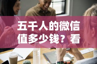五千人的微信值多少钱？看看这5个上海网贷平台