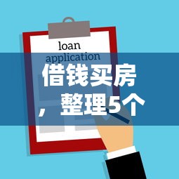借钱买房，整理5个当天放款的贷款平台
