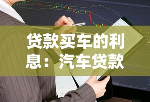 贷款买车的利息：汽车贷款利率如何计算