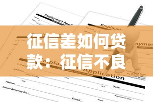 征信差如何贷款：征信不良怎样申请贷款