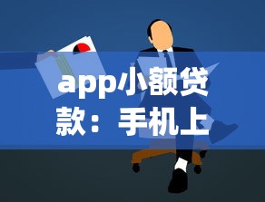 app小额贷款：手机上如何快速申请小额资金周转