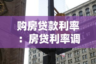 购房贷款利率：房贷利率调整后如何省钱？