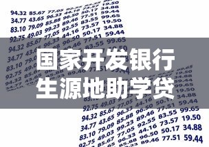 国家开发银行生源地助学贷款：生源地助学贷款如何申请与还款