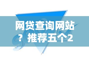 网贷查询网站？推荐五个21岁不查征信的借款平台百分百通过