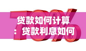 贷款如何计算：贷款利息如何计算