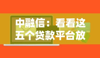 中融信：看看这五个贷款平台放款快