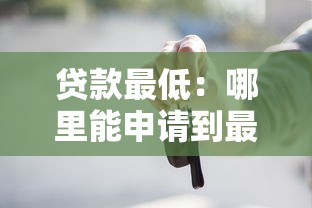 贷款最低：哪里能申请到最优惠的贷款