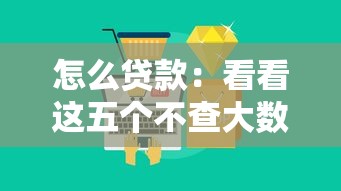 怎么贷款：看看这五个不查大数据和征信的贷款平台