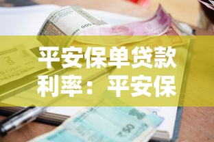 平安保单贷款利率：平安保单贷款利息如何计算