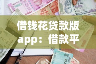 借钱花贷款版app：借款平台哪家靠谱