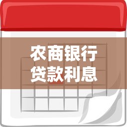 农商银行贷款利息是多少：2025年农商银行贷款利率多少