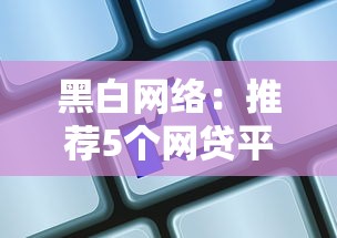 黑白网络：推荐5个网贷平台额度高