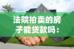 法院拍卖的房子能贷款吗：法拍房可否申请贷款