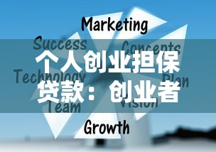 个人创业担保贷款：创业者如何申请贴息贷款？