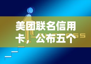美团联名信用卡，公布五个网上借钱平台好