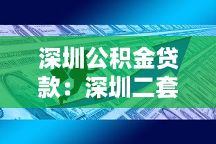 深圳公积金贷款：深圳二套房公积金贷款政策解读