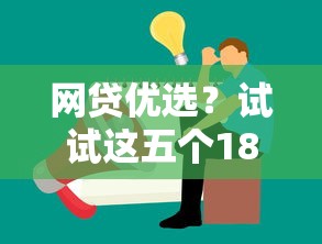 网贷优选？试试这五个18岁网贷平台