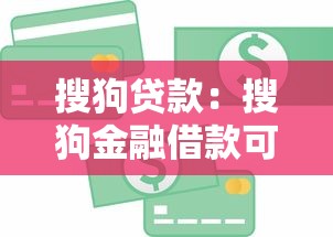 搜狗贷款：搜狗金融借款可信吗