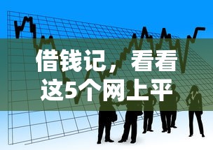 借钱记，看看这5个网上平台贷款