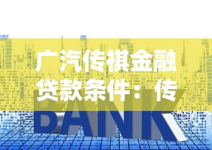 广汽传祺金融贷款条件：传祺购车贷款需要哪些资质