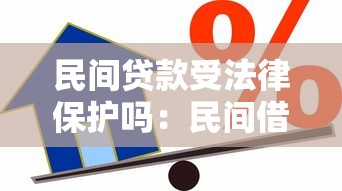 民间贷款受法律保护吗：民间借贷合法范围如何界定