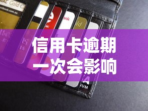 信用卡逾期一次会影响贷款吗：信用卡一次逾期对房贷有影响吗