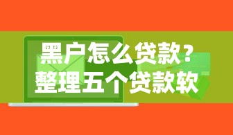 黑户怎么贷款？整理五个贷款软件容易通过