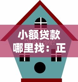 小额贷款哪里找：正规小额贷款平台有哪些