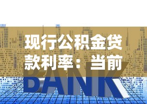现行公积金贷款利率：当前公积金贷款利息是多少
