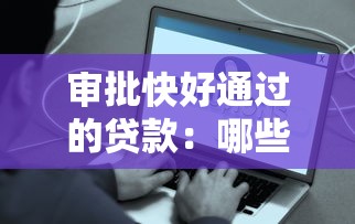 审批快好通过的贷款：哪些贷款申请容易快速获批