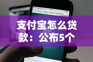 支付宝怎么贷款：公布5个什么贷款平台利息最低