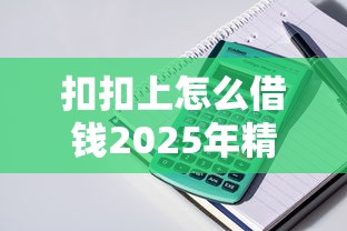 扣扣上怎么借钱2025年精选：整理五个平台最容易贷款