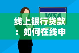 线上银行贷款：如何在线申请个人贷款