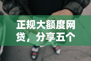 正规大额度网贷，分享五个黑户借款必下口子小额贷款