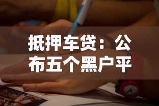 抵押车贷：公布五个黑户平台至少可以借三万那种