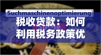 税收贷款：如何利用税务政策优化企业融资成本