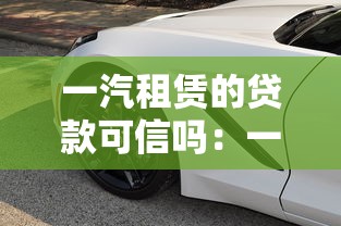 一汽租赁的贷款可信吗：一汽租赁贷款业务靠谱吗