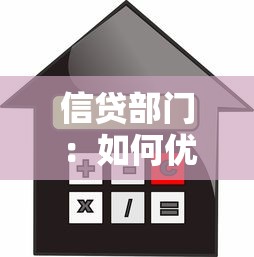 信贷部门：如何优化贷款审批流程
