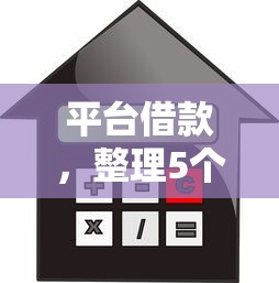 平台借款，整理5个个体户贷款平台