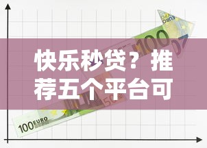 快乐秒贷？推荐五个平台可以大额贷款