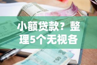 小额贷款？整理5个无视各种逾期的口子