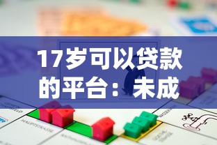17岁可以贷款的平台：未成年人有哪些合法借款渠道
