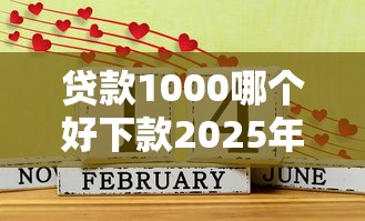 贷款1000哪个好下款2025年推荐？推荐五个十八岁贷款秒过平台