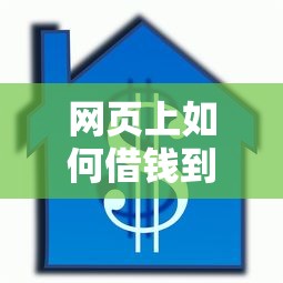 网页上如何借钱到微信2025年推荐，分享五个18岁能贷款的正规平台