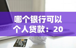哪个银行可以个人贷款：2025年哪些银行提供个人信贷服务