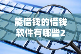 能借钱的借钱软件有哪些2025年精选：整理五个线上借钱的平台100%能借到