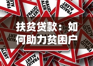 扶贫贷款：如何助力贫困户获得资金支持