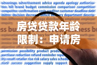 房贷贷款年龄限制：申请房贷最高年龄是多少岁